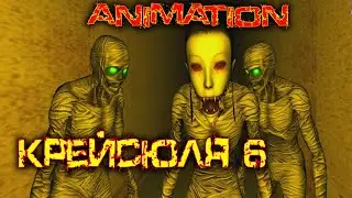 Крейсюля 6 и Египетская пирамида [Animation]