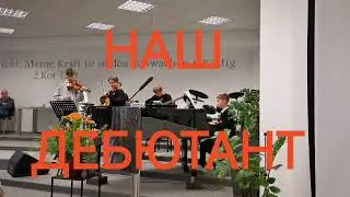 Наш Дебютант 🥳🥳🥳