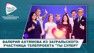 ВАЛЕРИЯ АХТЯМОВА ИЗ ЗАУРАЛЬСКОГО-УЧАСТНИЦА ТЕЛЕПРОЕКТА 