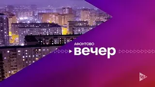 Афонтово. Вечер 14.06.2022