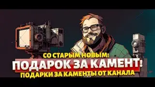 Старый Новый год! Подарок за камент!