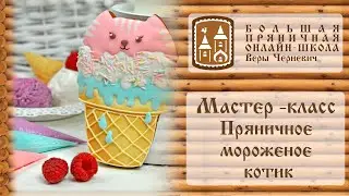 Master class Gingerbread ice cream with a cat