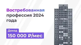 ВОСТРЕБОВАННАЯ ПРОФЕССИЯ 2024 | современная профессия с доходом от 150 000 ₽/мес 💸