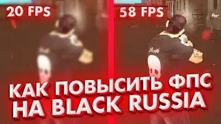 КАК ПОВЫСИТЬ FPS НА BLACK RUSSIA || +КОНКУРС НА 100₽ || BLACK RUSSIA CRMP!