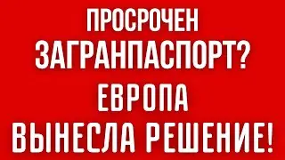 ПРОСРОЧЕН ЗАГРАНПАСПОРТ? В Европе ВЫНЕСЛИ РЕШЕНИЕ по УКРАИНЦАМ. Бояться вроде бы нечего