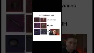 Pov:С тебя сняли вещи #метророяль #pyshermertoroyal