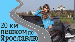 Ярославль. Интересно о самых классных достопримечательностях. В город Золотого кольца на машине!!