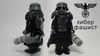 кибер фашист фигурка лего// LEGO cyber fascist WW2