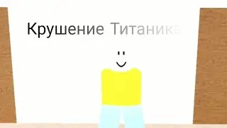 КРУШЕНИЕ || ROBLOX