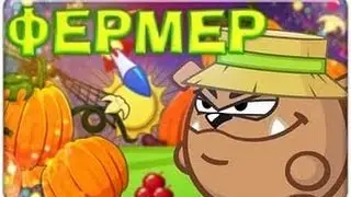 Прохождения Босса: Фермер