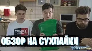 ЗЛОЙ ДЕЛАЕТ ОБЗОР СУХПАЙКОВ / ОБЗОР СО ЗЛЫМ / ОБЗОР ЕДЫ / ZLOY ROFLS