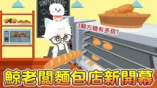 【天天玩樂園】鯨老闆麵包店新開幕 三顆方糖有多甜? 爆笑小劇場登場!