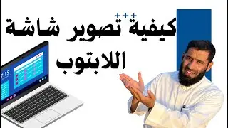 تصوير شاشة اللابتوب والكمبيوتر والحاسوب