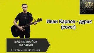 Иван Карпов - дурак (cover)