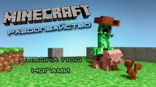 Minecraft - Раздолбайство - 004 - Бездна под ногами