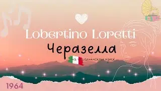 Патефон 🎼 Робертино Лоретти - Черазелла (итальянская песня / 1964 г)