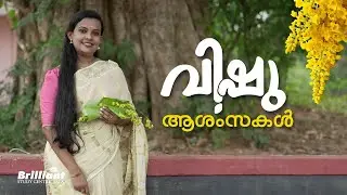 ഏവർക്കും ഹൃദയം നിറഞ്ഞ വിഷു ആശംസകള്‍ | Brilliant Study Centre Pala #vishu2024  #happyvishu