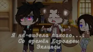 🗿🍃{Я не видела такого со времён Королевы Эклипсы} 🍃🗿{в комментариях ответь на вопрос из описания}