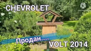 Chevrolet Volt 2014 Продан!