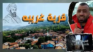 القرية العثمانية ا في تركيا