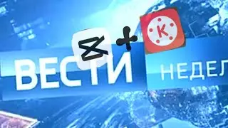 Мой первый анонс вестей (Kine Master&Cap Cut)