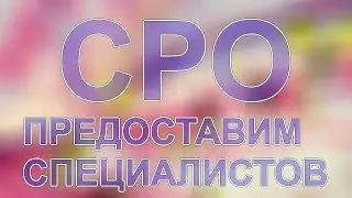 лицензия сро в москве