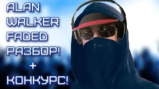 Alan Walker - Faded | Разбор трека в FL Studio 20! + КОНКУРС на 250 Подписчиков!