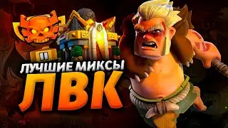 ЛУЧШИЕ МИКСЫ ДЛЯ ЛВК В КЛЕШ ОФ КЛЕНС