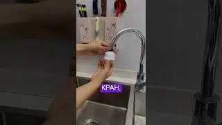 Насадка на кран 1