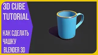 Чашка в Блендере 2.9 - уроки в Blender 3D | Моделим вместе