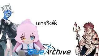 Blue Archive | ลุงโฮเอาจริง แล้ว สุคุนะเอาจริงหรือยัง [โซเดียมถามหา]
