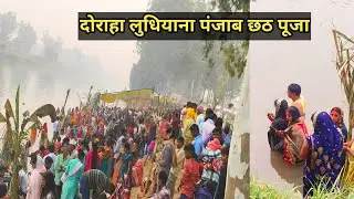 दोराहा लुधियाना पंजाब छठ पूजा 'Chhath Puja in Punjab' Doraha Chhath Puja | Ludhiana Chhath Puja