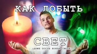 Ты ПОЙМЕШЬ, что такое ЭНЕРГИЯ  ( Часть 1: Как добыть свет)