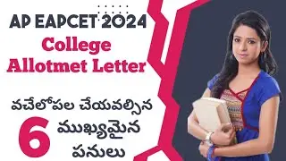 AP EAPCET Counselling, Allotment Letter వచ్చేలోపల చేయవలసిన ముఖ్యమైన పనులు | Things to do before