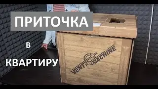 Приточная вентиляция для квартиры с высокой фильтрацией. Обзор вент установки Ventmachine Satellite2