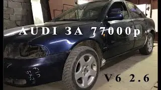 Купил убитую Audi A4 B5 2.6 V6 Начало восстановления / первый ремонт