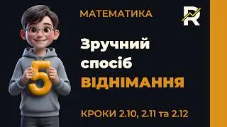 5М2.10-12. Віднімання натуральних чисел. Властивості віднімання
