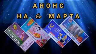 Анонс Русское лото 1430 тираж, Жилищная лотерея 484,Золотая подкова 340, 6 ИЗ 36 340 тираж