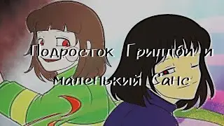(Undertale) подросток Гриллби и маленький Санс 6 серия 2 сезон ||русский дубляж||