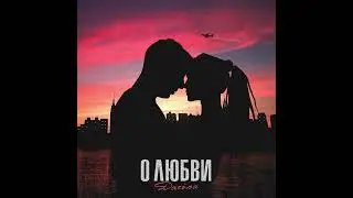 DARINA- О любви (new song 2022)