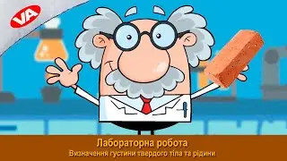 Лабораторна робота. Визначення густини твердих тіл та рідини.