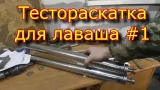 Dough rolling machine \\part 1 \\for LAVASH \ rolling machine for lavash\ rollers համար pita