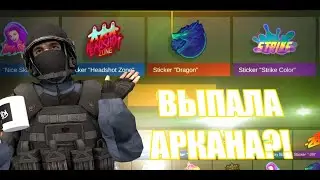 ЧТО ВЫПАЛА АРКАНА?! | #2 ОТКРЫТИЕ СТИКЕРПАКОВ| STANDOFF 2