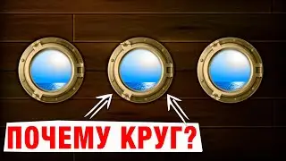 Почему у кораблей круглые окна? [иллюминаторы]
