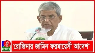 সরকার হঠাৎ কেনো ইসরাইলপ্রেমী, প্রশ্ন ফখরুলের | Banglavision News