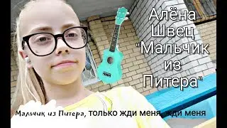 [Алёна Швец]~Мальчик из Питера(кавер на укулеле)