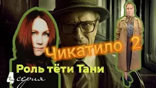 Чикатило 2 / Роль Тётя Таня / 4 серия / Как я снимала пробы