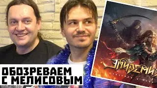 Мелисов (Эпидемия) об альбоме Призраки и Тени [подробный разбор]