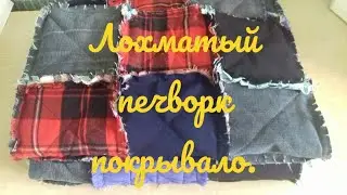 Shaggy patchwork, bedspread.