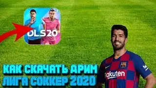 ⚽Как скачать Дрим Лига Соккер 2020🍇Она вышла🍏Дрим Лига Соккер 2020⚽